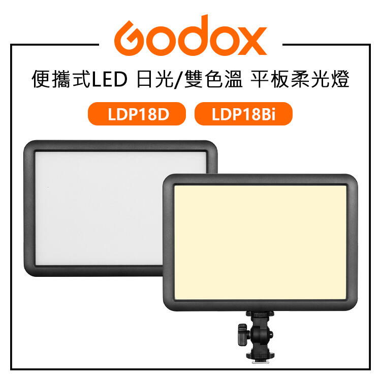 EC數位 Godox 神牛 LDP18D 便攜式LED日光平板柔光燈 LDP18Bi 便攜式LED雙色溫平板柔光燈