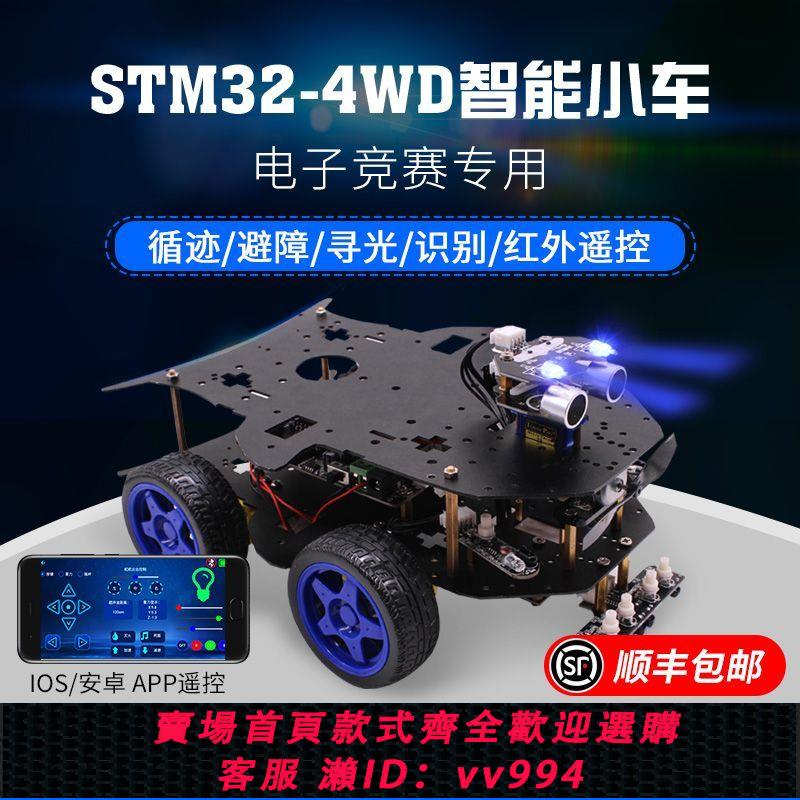 {公司貨 最低價}STM32智能小車機器人套件4WD四驅編程DIY開發競賽ARM創客教育亞博
