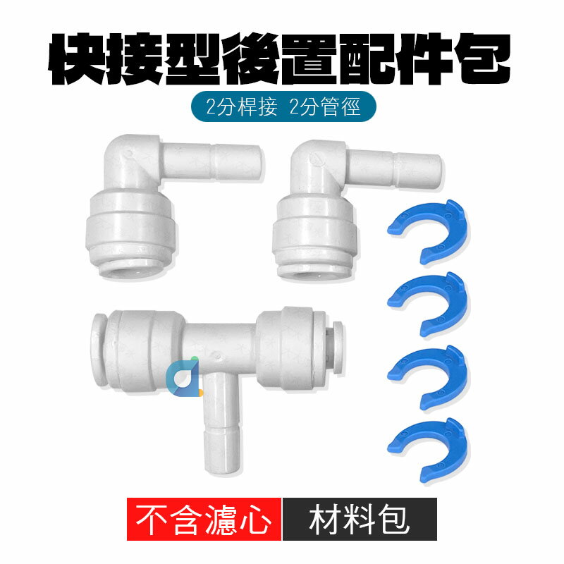 後置快速接頭配件包 2分桿接 2分管徑 L型 T型 適用快接頭後置 UF-515
