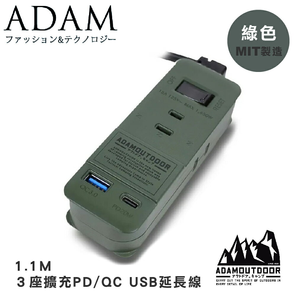 【ADAM 臺灣 ADAM 1.1M ３座擴充PD/QC USB延長線《綠色》】ADPW-CE23QP211/露營/野營/USB