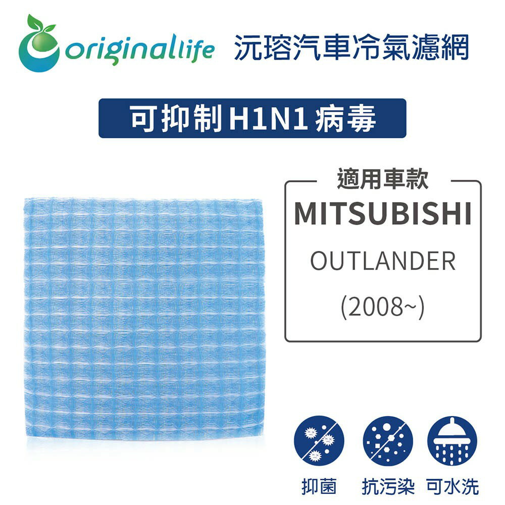 適用 MITSUBISHI: OUTLANDER (2008年~)【Original Life】汽車冷氣濾網