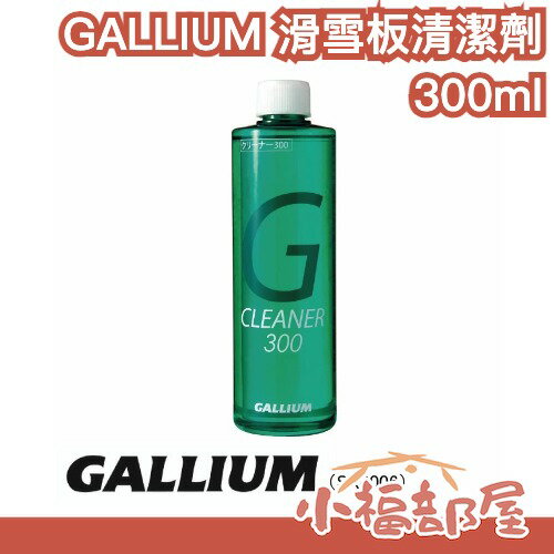日本製🇯🇵GALLIUM 滑雪板清潔劑 300ml 除蠟清潔 雪板除蠟 雪蠟清潔 裝備保養 雪板保養 除舊蠟層 優化滑行【小福部屋】