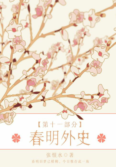 【電子書】春明外史·第十一部分（張恨水經典愛情故事）