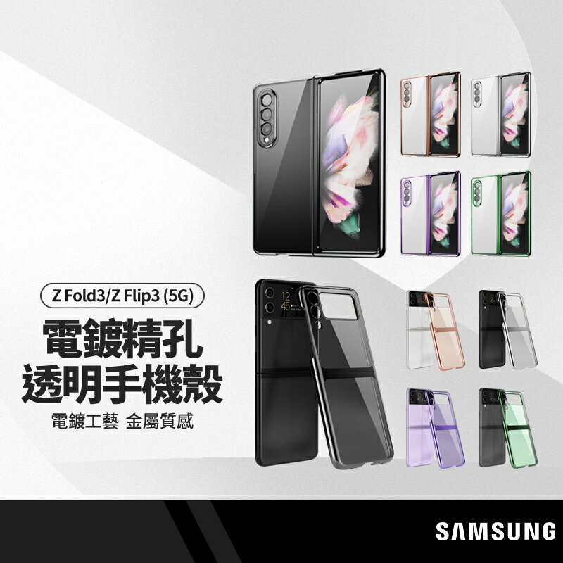 【超取免運】三星Galaxy Z Fold3/Z Flip3 (5G)電鍍精孔透明手機殼 金屬質感 折疊機保護套 兩節式防摔殼