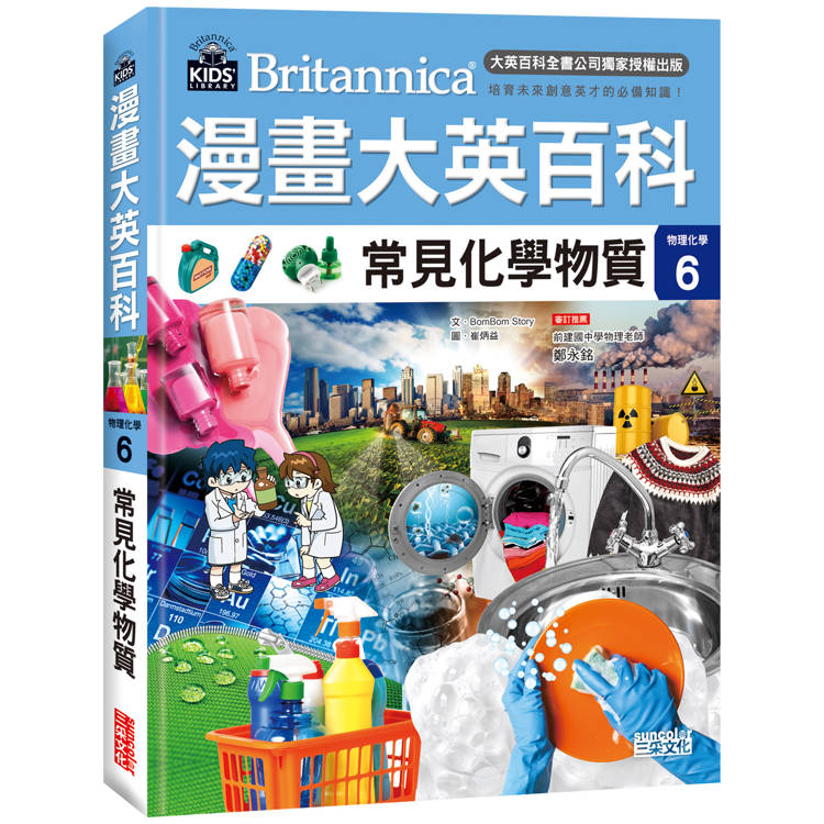 漫畫大英百科【物理化學6】：常見化學物質