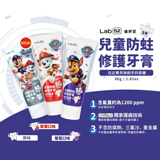 汪汪隊立大功 Lab52 齒妍堂 兒童防蛀修護牙膏 草莓口味 80g