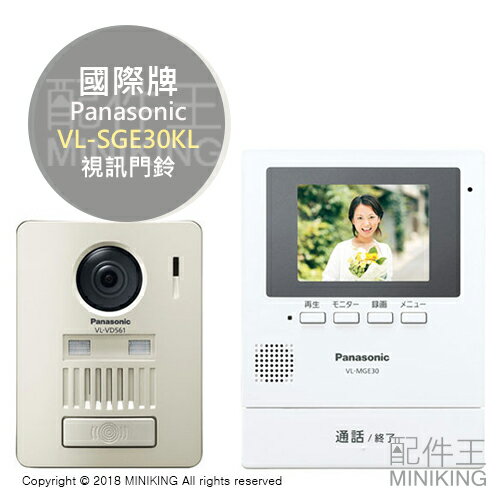 日本代購Panasonic 國際牌VL-SGE30KL 視訊門鈴3.5吋螢幕無線廣角錄影