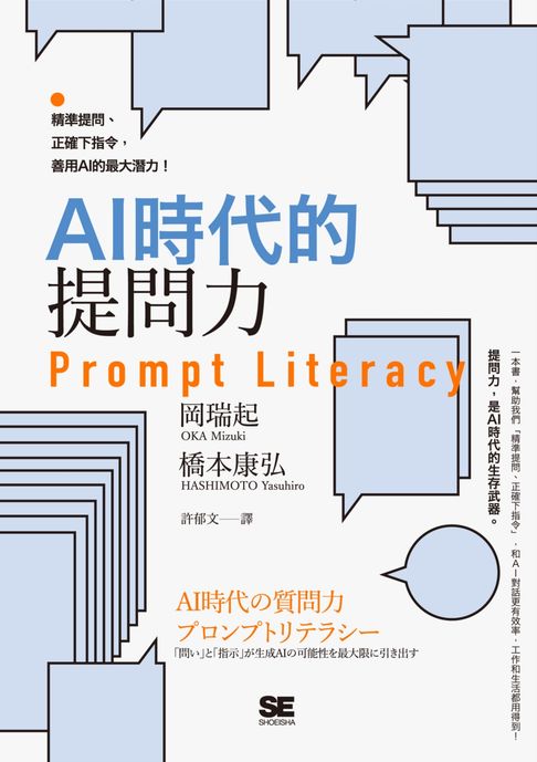 【電子書】AI時代的提問力　Prompt Literacy：精準提問、正確下指令，善用AI的最大潛力！