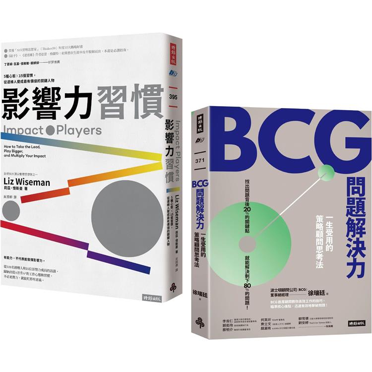 改變世界的力量&解決問題的智慧套書：《影響力習慣》+《BCG問題解決力》