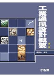 工業通風設計概要(第二版)(0538801)