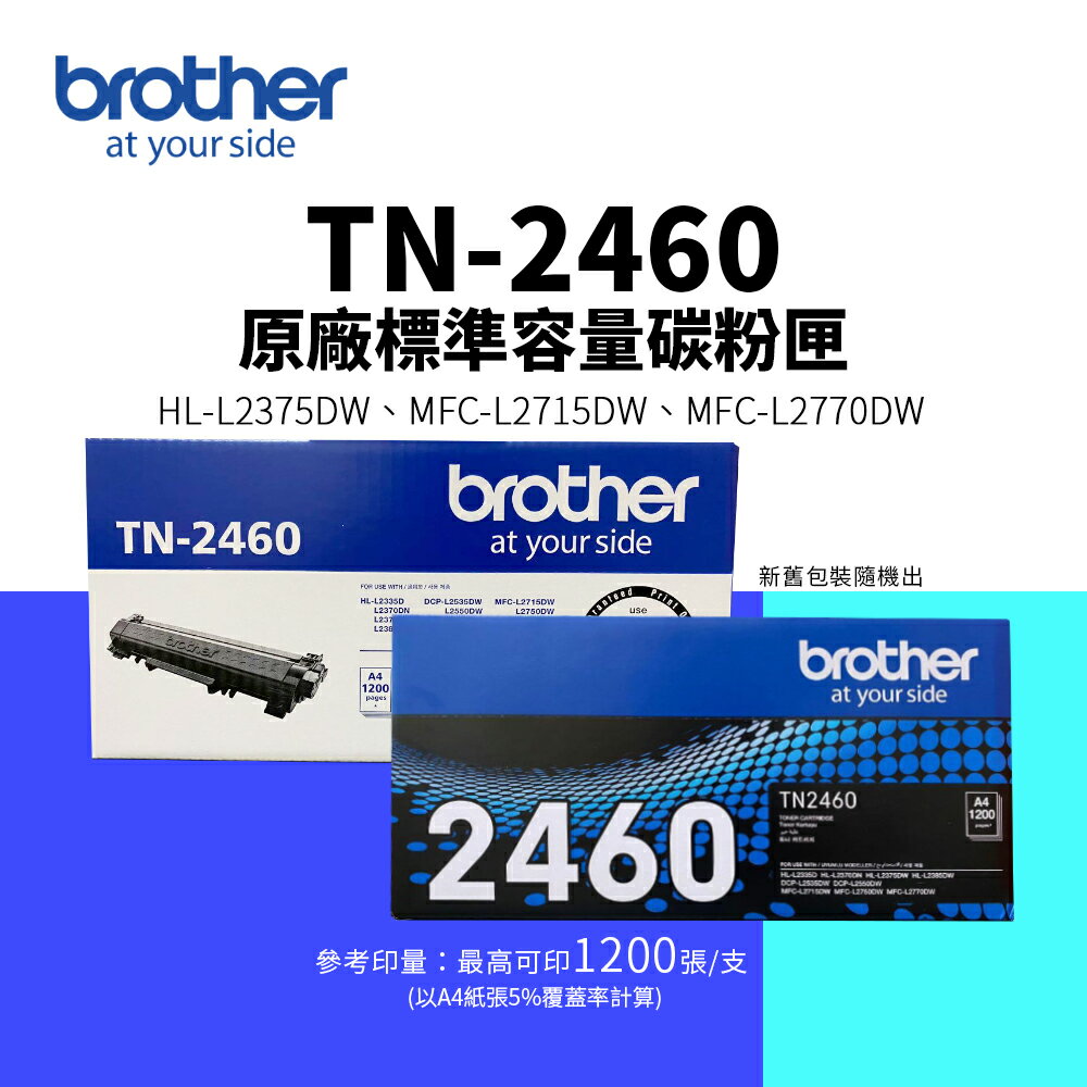 【有購豐】BROTHER TN-2460 原廠標準容量碳粉匣｜適 L2375DW、L2715DW，另售TN-2480