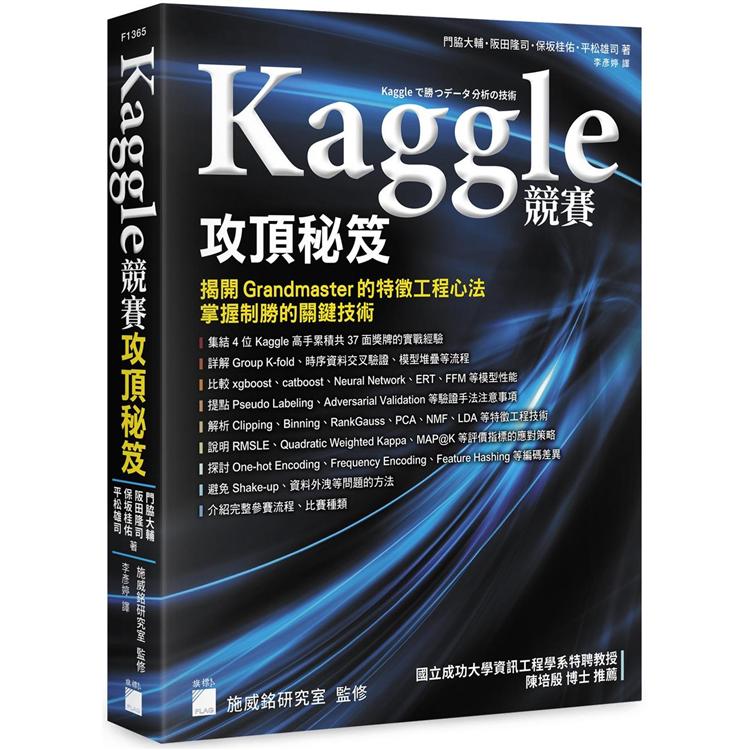 Kaggle 競賽攻頂秘笈： 揭開 Grandmaster 的特徵工程心法，掌握制勝的關鍵技術 | 拾書所