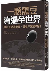 一顆黑豆賣遍全世界，食品上網這樣賣，營收千萬做得到：自家美食、地方特產、小農商品網路熱銷的14項鐵則