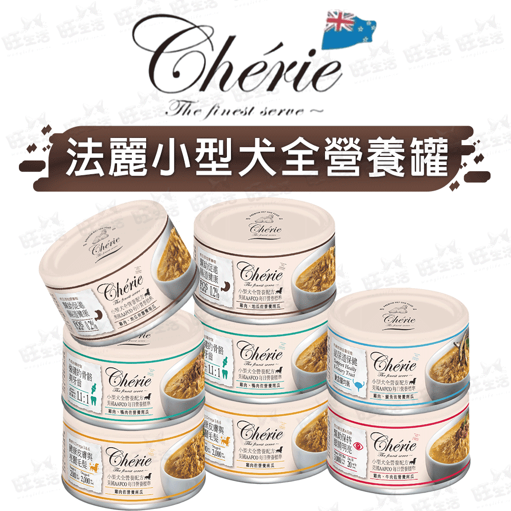 【樂寶館】Cherie法麗 小型犬營養配方 寵物罐頭 狗狗罐頭 小型犬用 營養罐頭