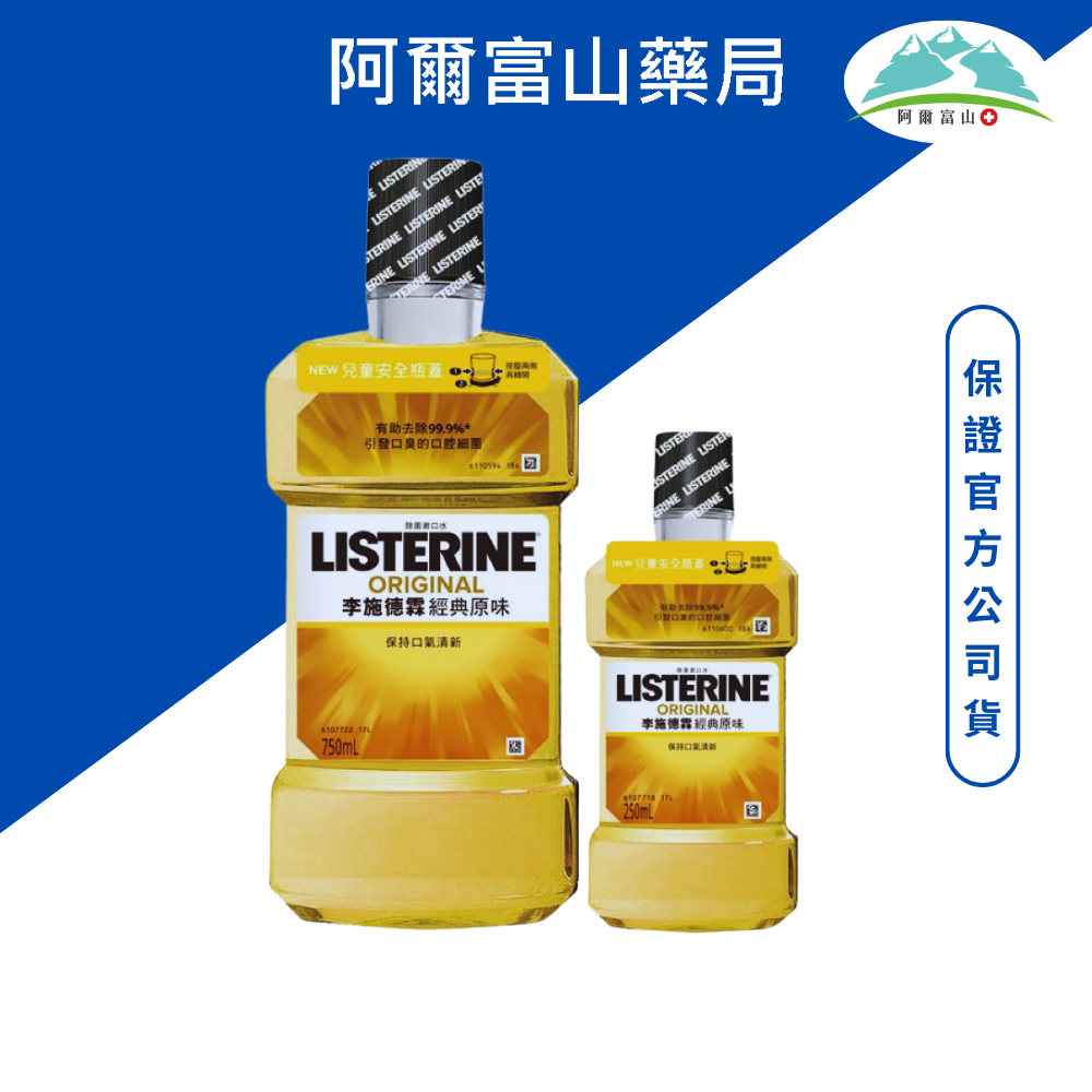 Listerine 李施德霖 經典原味除菌漱口水(750ml+250ml)