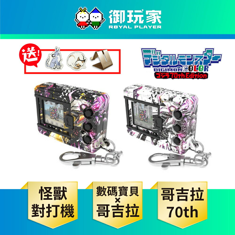 【御玩家】現貨 萬代 數碼寶貝x哥吉拉『怪獸對打機COLOR 哥吉拉 70th Edition』經典白 / 原色黑