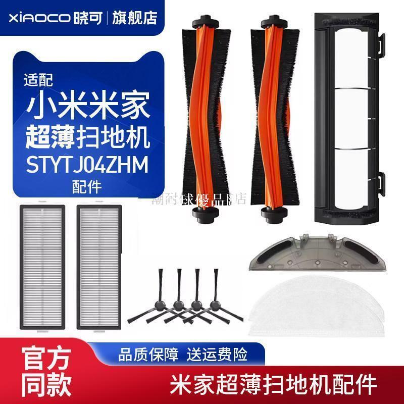 【全球優品匯】✅原廠品質✅適配小米家超薄STYTJ04ZHM掃地機器人配件濾網芯邊主刷拖抹布耗材