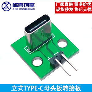 立式TYPE-C母頭6P測試板轉2.54DIP直插式帶PCB板 5V電源板轉接板