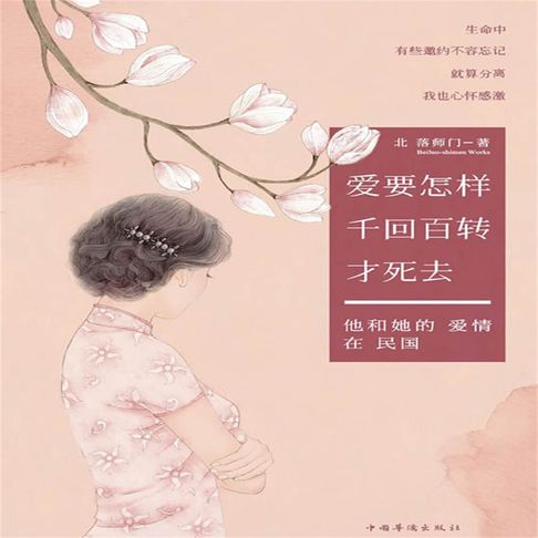 【有聲書】爱要怎样千回百转才死去 0