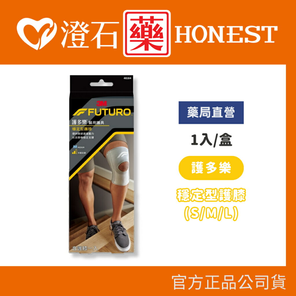 現貨 官方正品授權 3M FUTURO 護多樂 穩定型護膝 單支入 S / M / L 澄石藥局✚實體店面