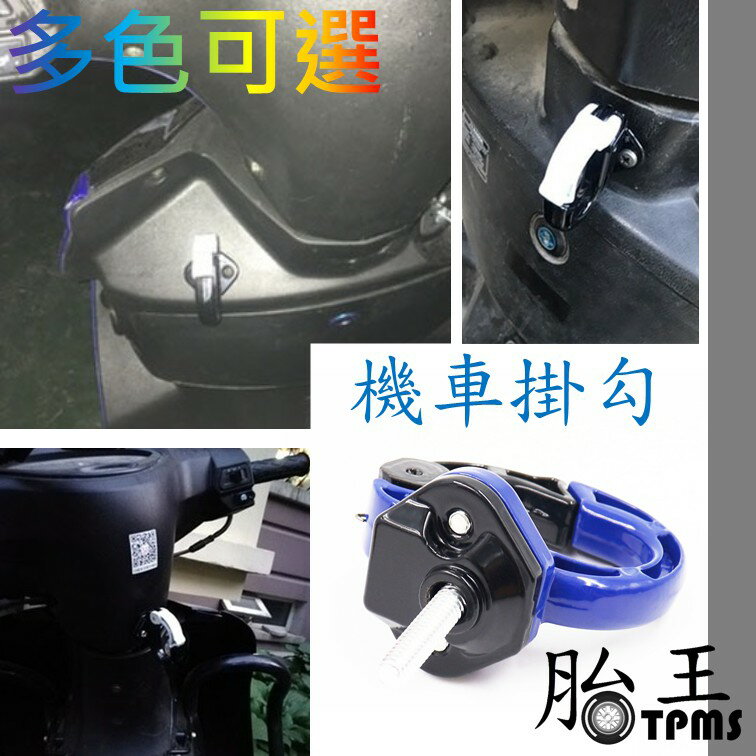 機車掛勾 掛勾 鋁合金掛勾 (多色可選)