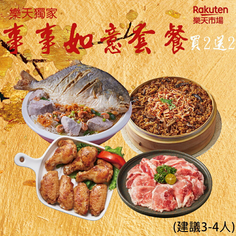 年菜組合-樂天獨享買2送2組