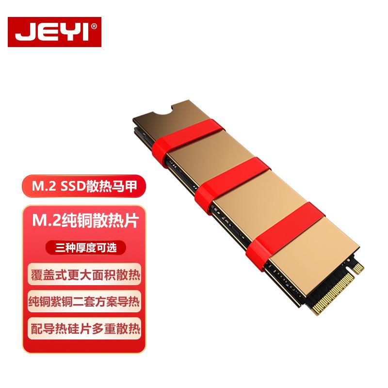 【全球優品匯】JEYI佳翼愛銅m2固態純銅散熱片2280硬碟SSD散熱器導熱硬碟盒NVME