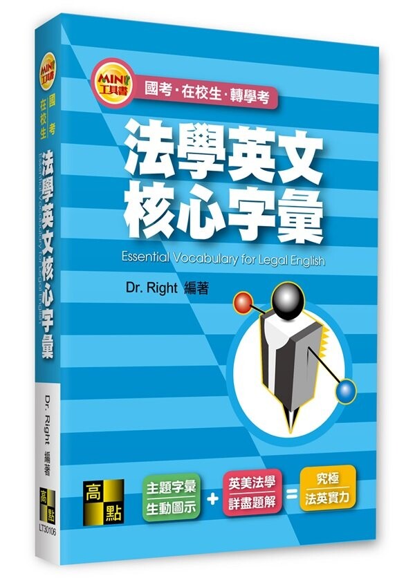 法學英文核心字彙 (7版) Dr.Right 2022 高點文化