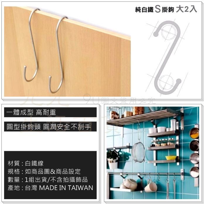 【九元生活百貨】9uLife 純白鐵S掛勾/大2入 S9074 不鏽鋼S掛鉤 S鉤 MIT 1