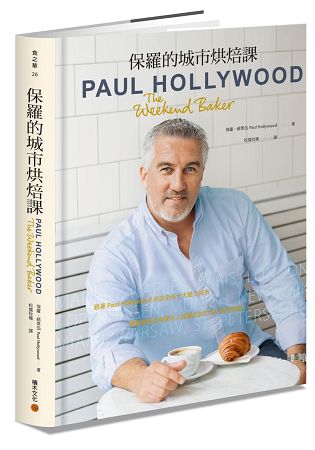 保羅的城市烘焙課：跟著Paul Hollywood走訪全球十大魅力城市，體驗巷弄街角間令人躍躍欲試的82道烘焙配 | 拾書所