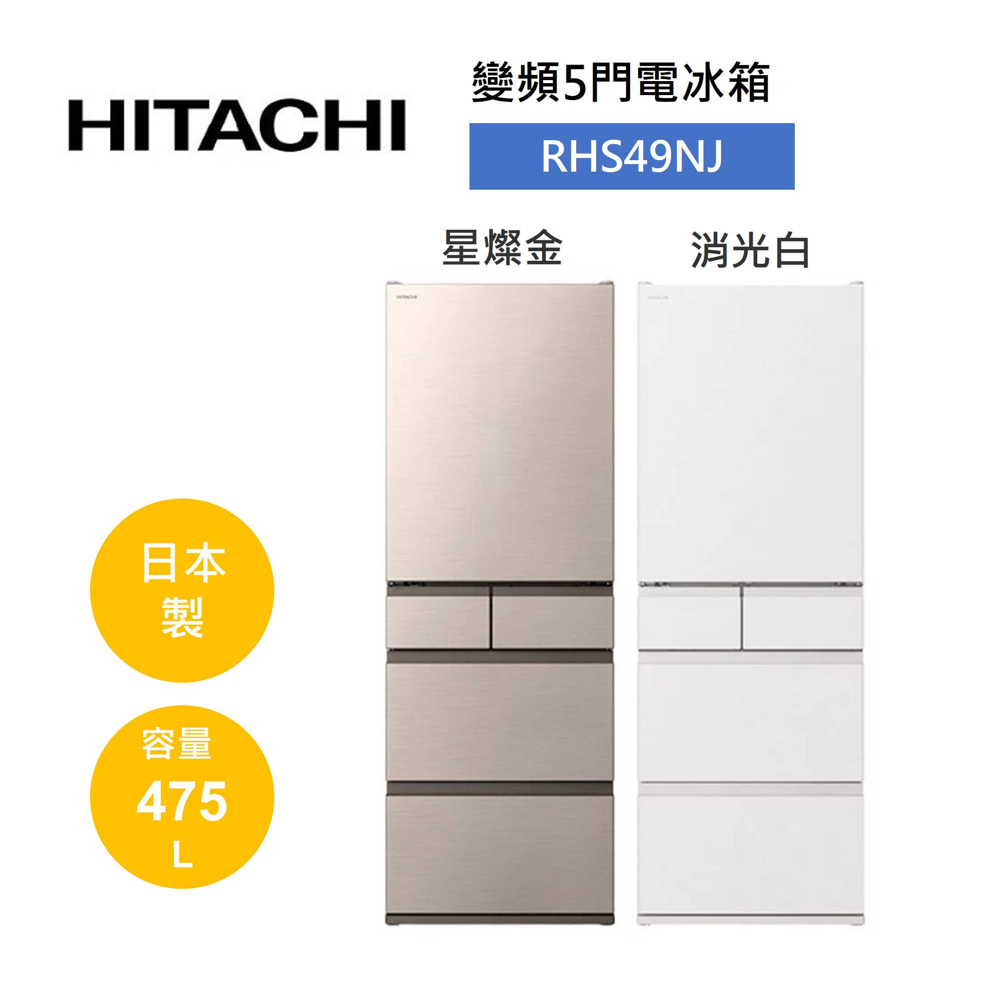 HITACHI 日立 475公升 日製 五門髮絲紋鋼板變頻冰箱 RHS49NJ (有兩色)
