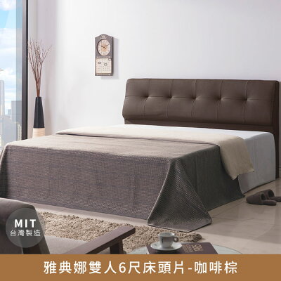 雅典娜6尺床頭片(咖啡棕) (適用6x7尺)【myhome8居家無限】★APP下單享點數4%