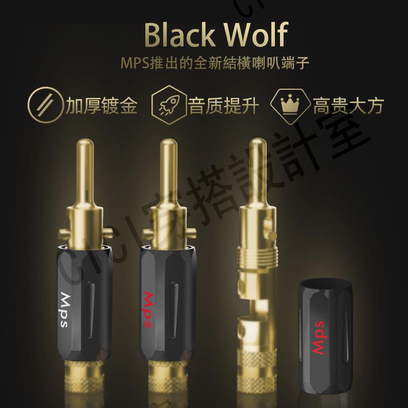 臺灣MPS原裝進口黃銅鍍10u金音箱喇叭線香蕉插頭端子Black Wolf【亞德機械五金家居】