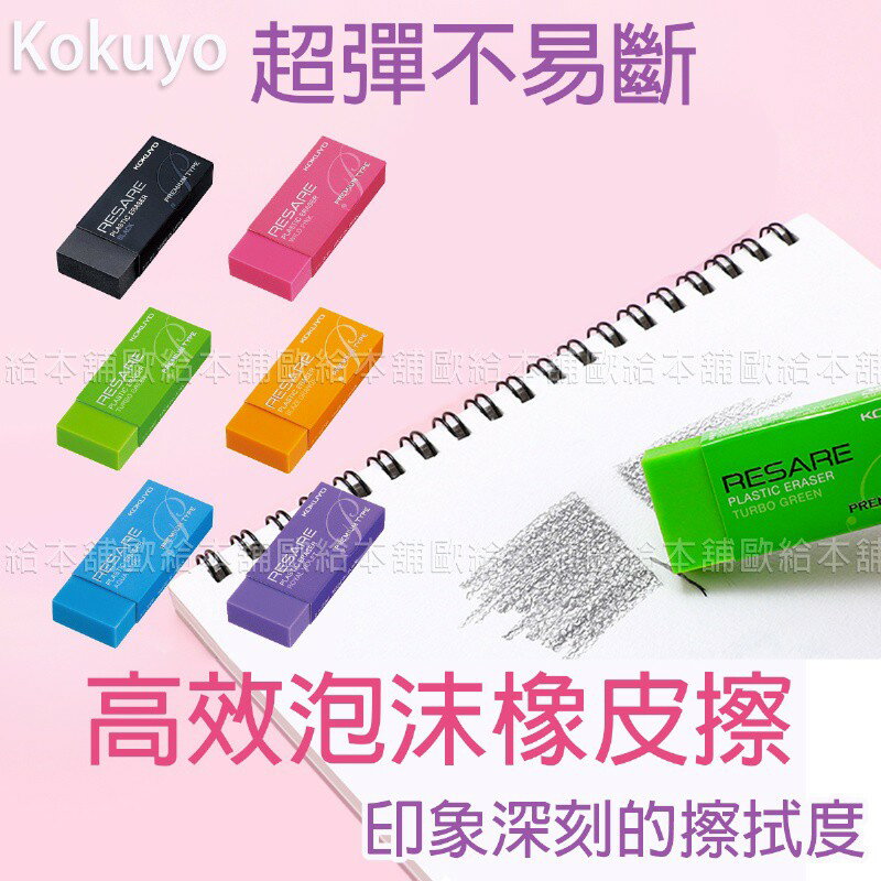 【臺灣現貨 24H發貨】KOKUYO 橡皮擦 彩色橡皮擦 高效泡沫橡皮擦 【B06006】