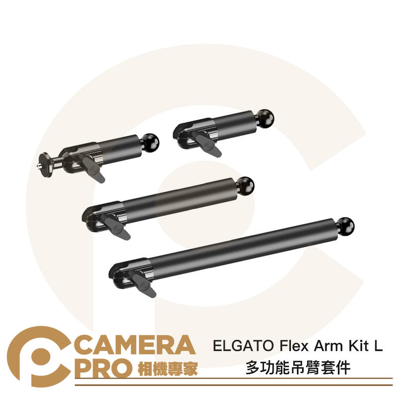ELGATO Flex Arm Kit L 多功能吊臂套件 靈活調整 多角度 補光 拍攝 公司貨 ◎相機專家◎