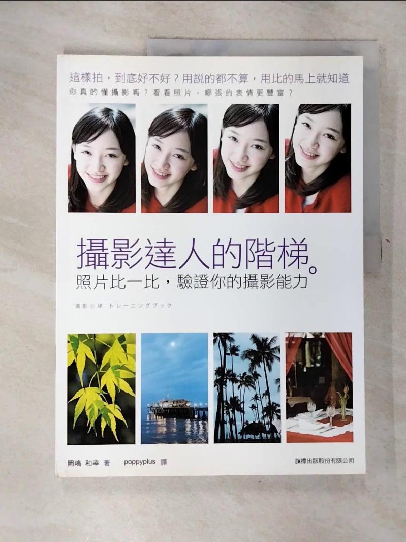 【書寶二手書T7／攝影 JDM】攝影達人的階梯 : 照片比一比, 驗證你的攝影能力 岡?和幸著 ; poppyplus譯