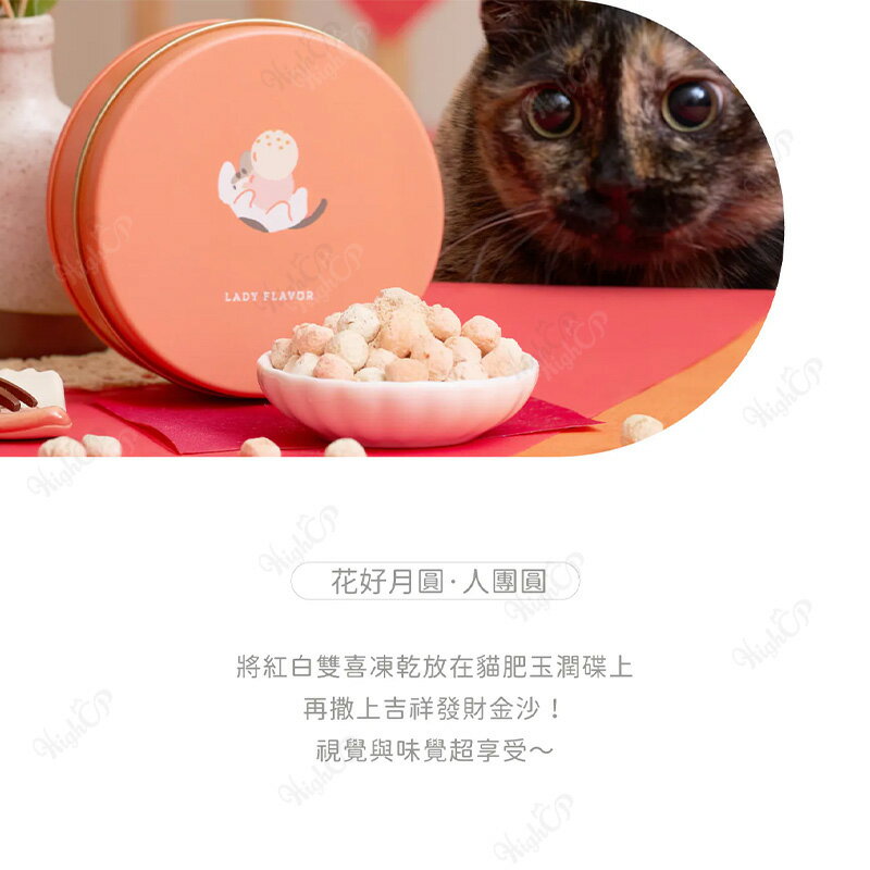 好味小姐 Ladyflavor 花好月圓貓糖盒組 好味小姐年菜 好味年菜 送紅包袋春聯組【260101】 4