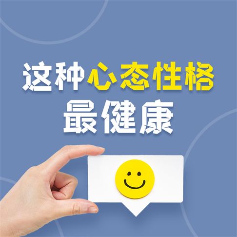 【有聲書】这种心态性格最健康：让你受益一生的18种心态与性格 0
