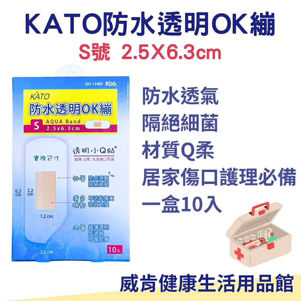 【3%點數回饋】KATO防水透明小Q貼 S號 一盒10入 ok繃 防水 透明ok繃 防水透明OK繃