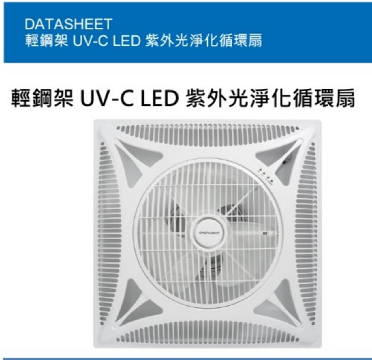 億光 循環扇 輕鋼架UV-C LED 紫光凈化循環扇 無紫外線幅射 室內空氣循環 空氣除菌 60X60cm 全電壓