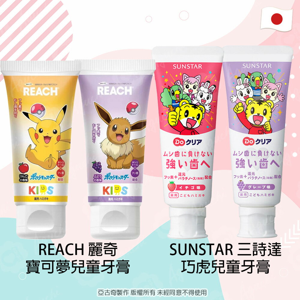 日本進口兒童含氟牙膏【麗奇 REACH】寶可夢-皮卡丘(蘋果)/伊布(葡萄)/【SUNSTAR 三詩達】巧虎-葡萄/草莓