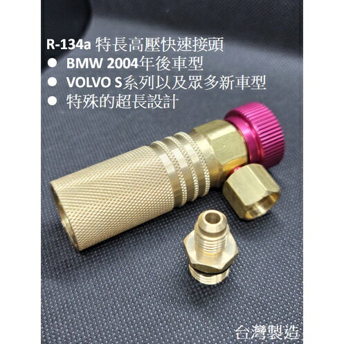 可調式R134a高壓接頭 專用特長高壓快速接頭 雙B車系 汽冷氣調維修 一體成型 臺灣製造 臺灣現貨3C003002