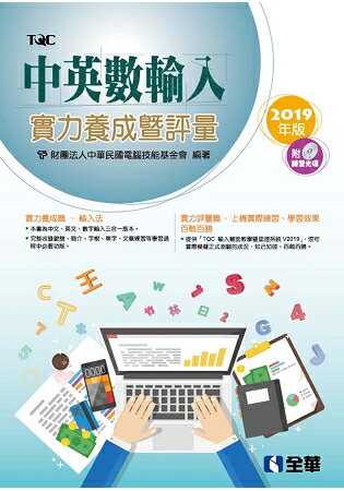 中英數輸入實力養成暨評量(2019年版)(附練習光碟)