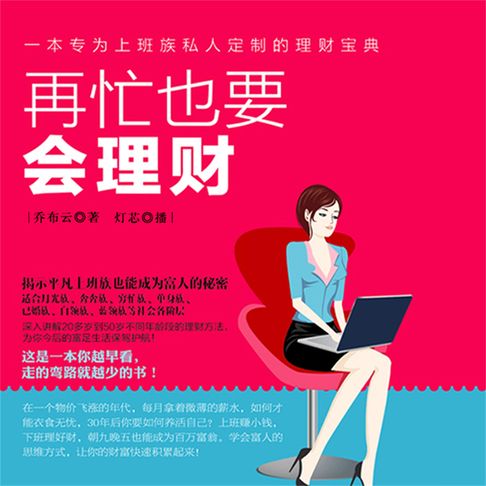 【有聲書】再忙也要会理财 0