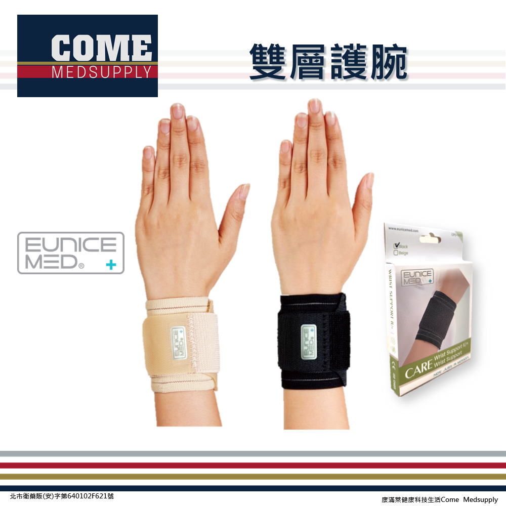 【EuniceMed】雙層護腕(CPO-6403)( 雙層 反拉 加壓 手腕 腕關節 護腕 保護)