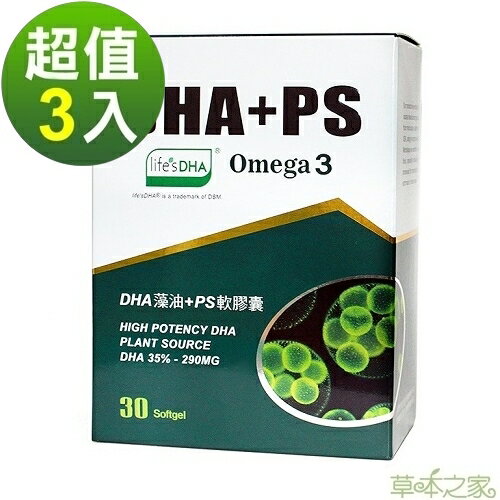 草本之家-DHA藻油PS軟膠囊30粒X3盒