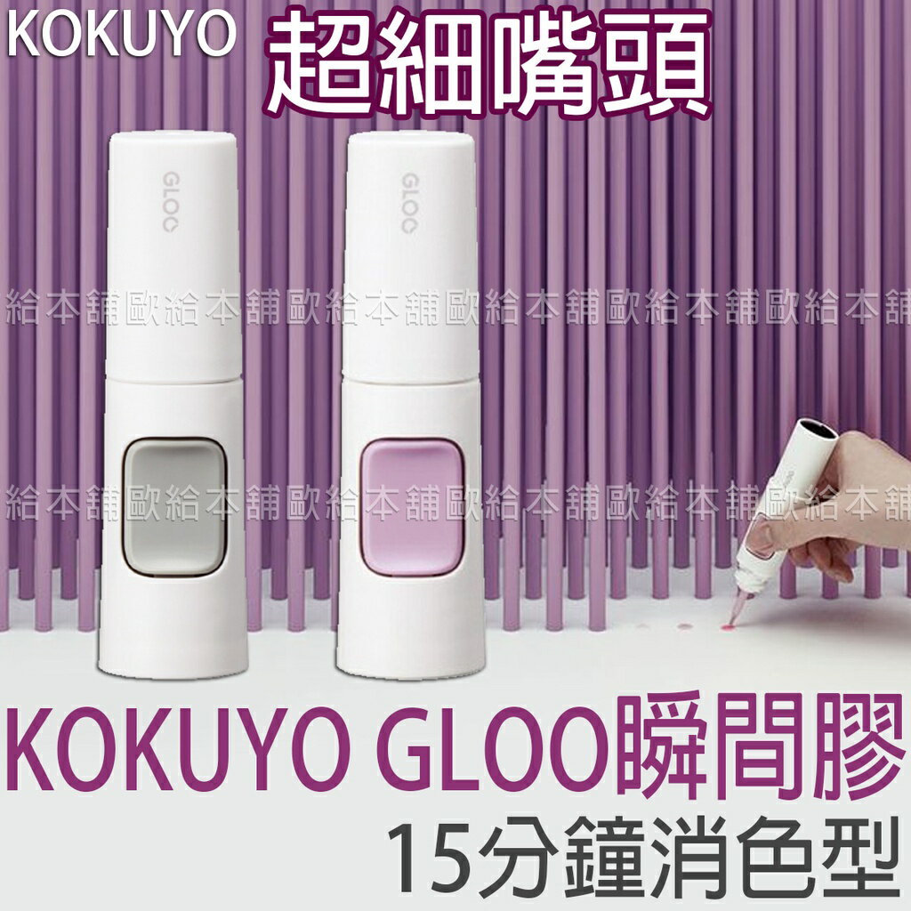 【臺灣現貨 24H發貨】KOKUYO 膠水 瞬間膠 GLOO瞬間膠 【B07005】