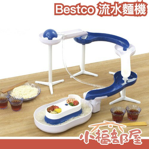 日本 Bestco 流水素麵機 流水涼麵機 涼麵 素面 流水麵 蕎麥麵 冷麵 親子同樂 夏日必備 派對 桌上 聚會