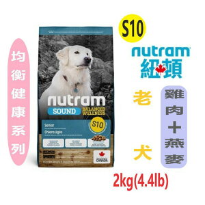 Nutram 紐頓 S10 均衡健康系列-老犬糧 【雞肉+燕麥】 2kg 老犬飼料 WDJ推薦 狗飼料 犬糧