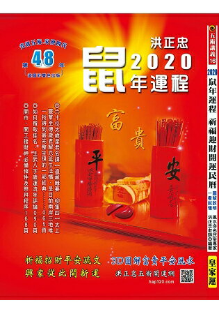 2020鼠年運程祈福迎財開運民曆(五術講義16)：圖文解說，一看就懂 | 拾書所